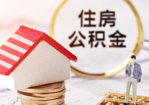 邯郸离职公积金代办（离职公积金代取需要什么材料）