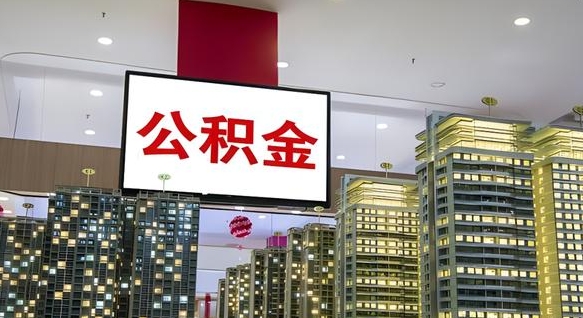 邯郸离职公积金代办（离职公积金代取需要什么材料）